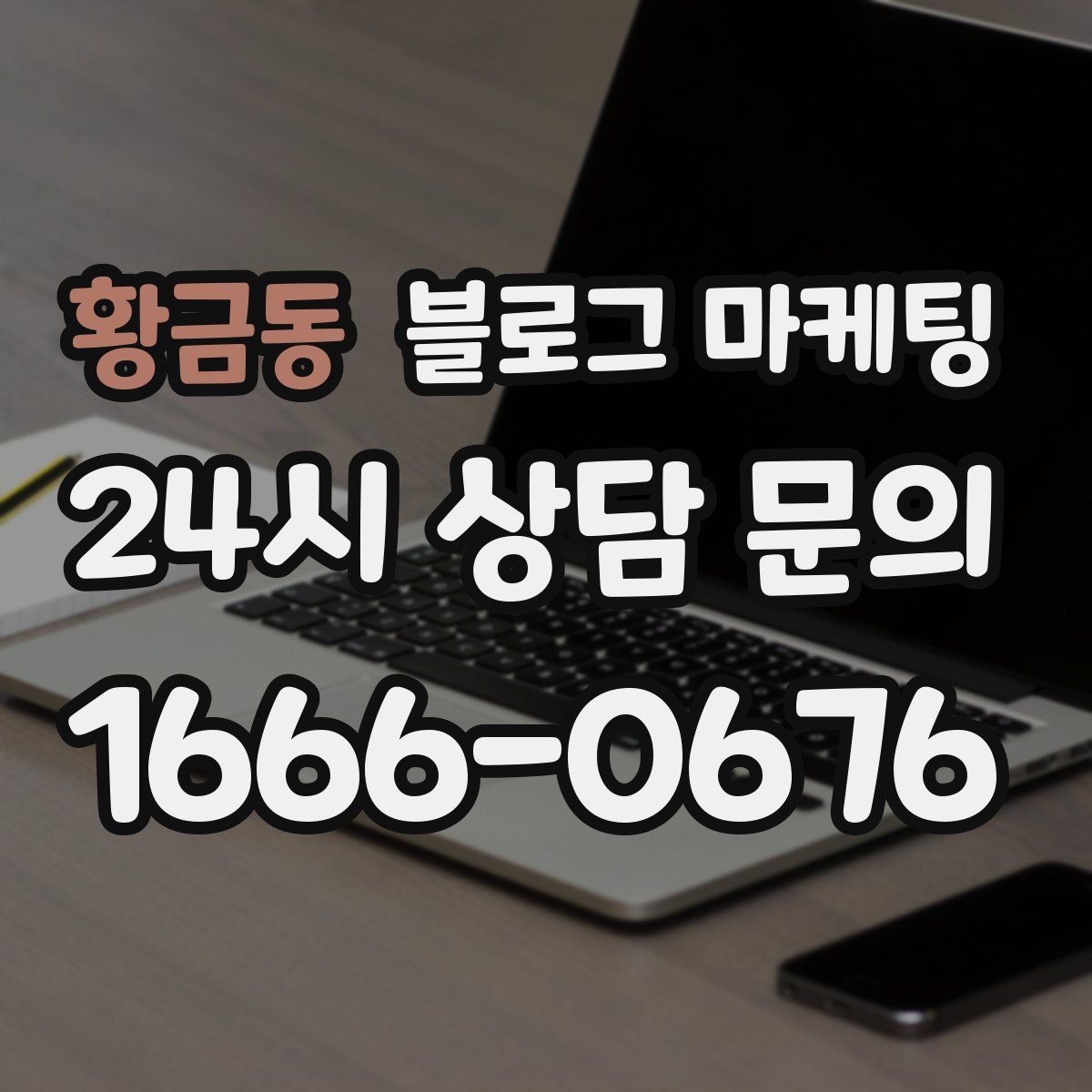 황금동 블로그 마케팅