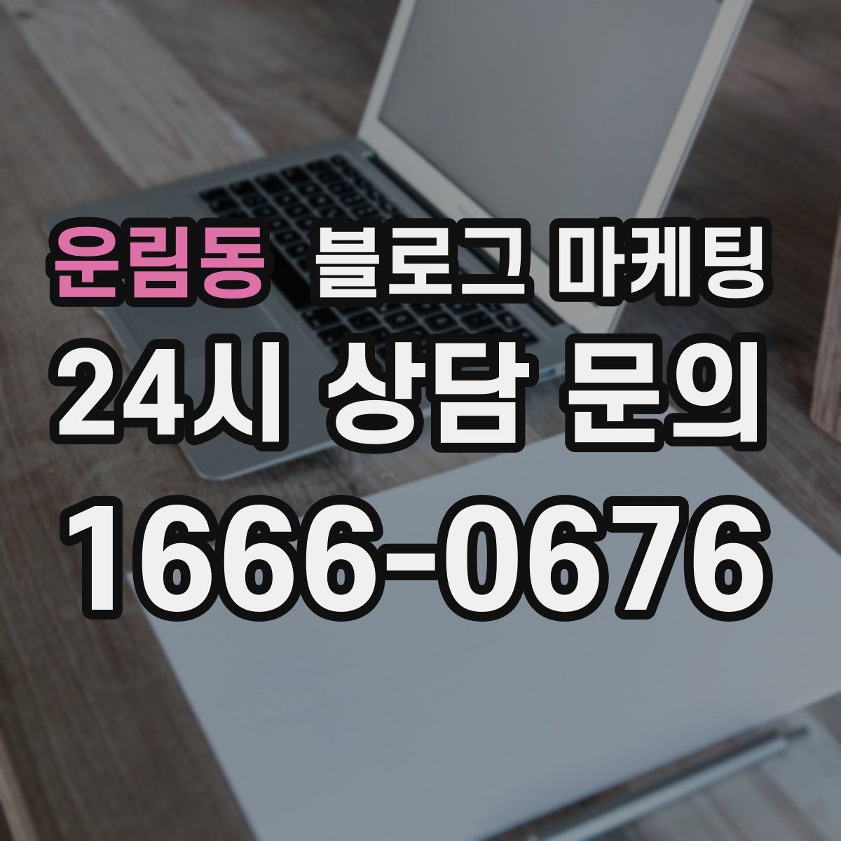 운림동 블로그 마케팅
