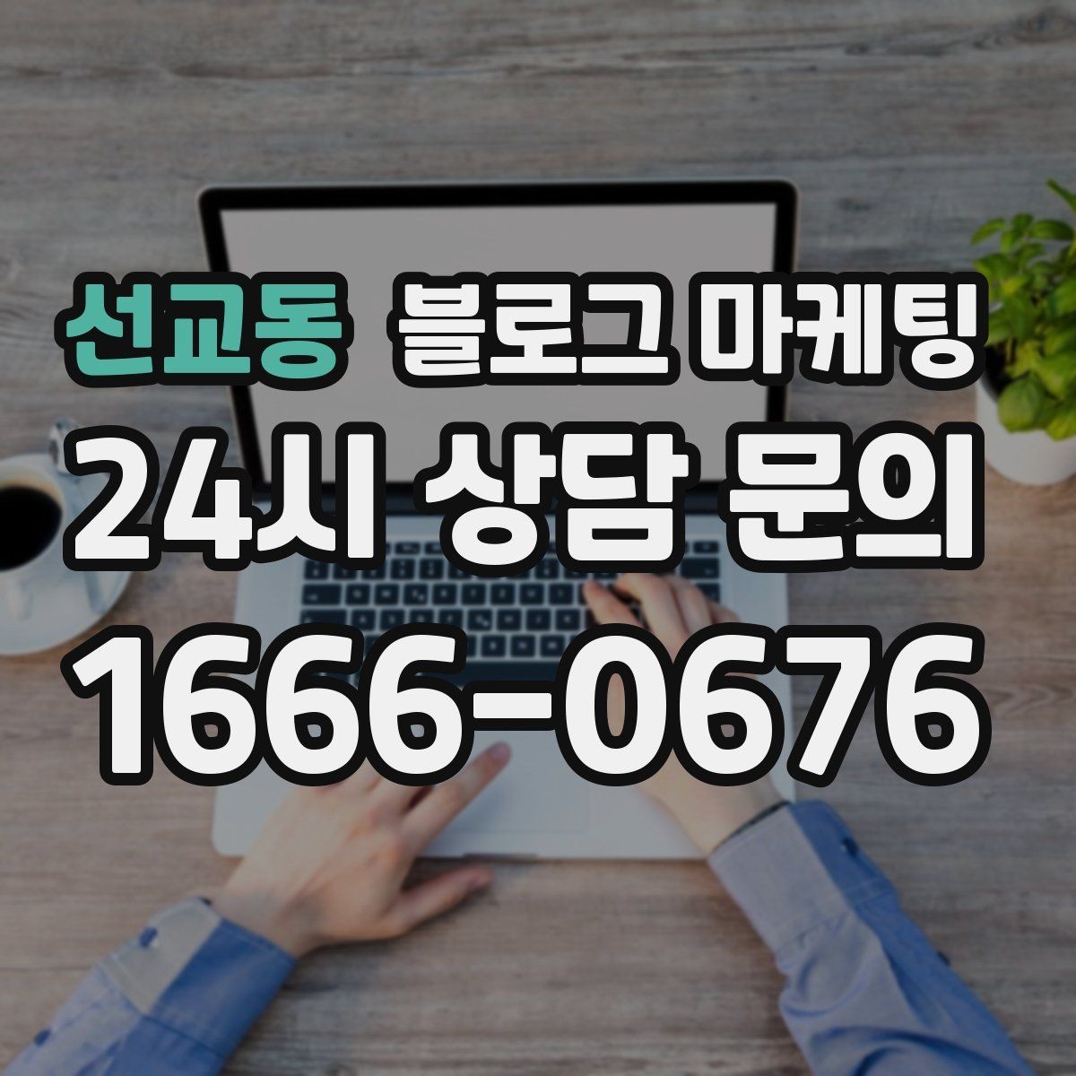 선교동 블로그 마케팅 리뷰에 답변하는 방식까지 함께 보여 주기
