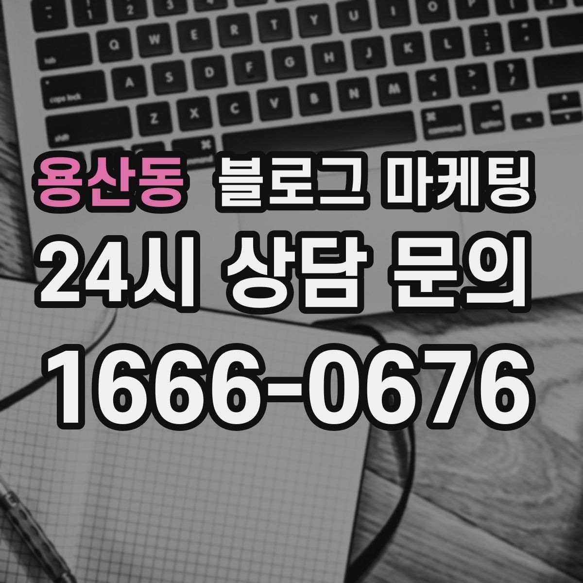 용산동 블로그 마케팅 쇼츠 영상과 블로그 글을 함께 기획하는 법