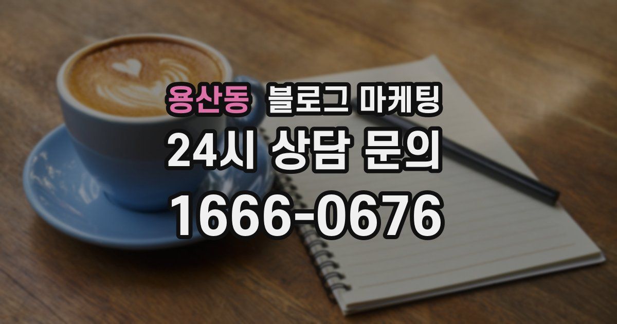 용산동 블로그 마케팅