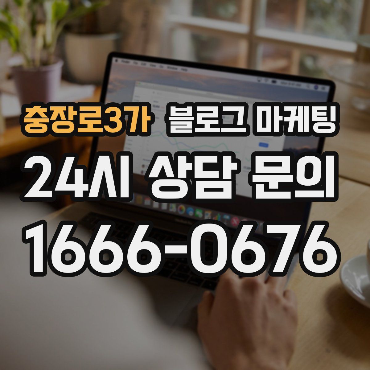 충장로3가 블로그 마케팅