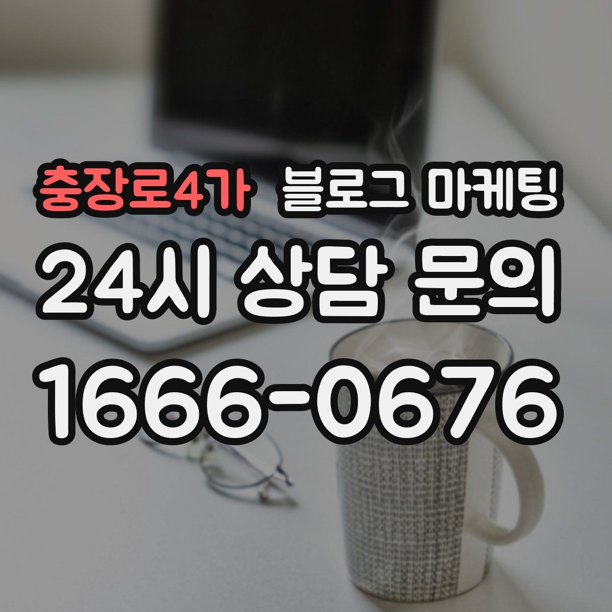 충장로4가 블로그 마케팅 카페와 함께 엮어 쓰는 운영 전략