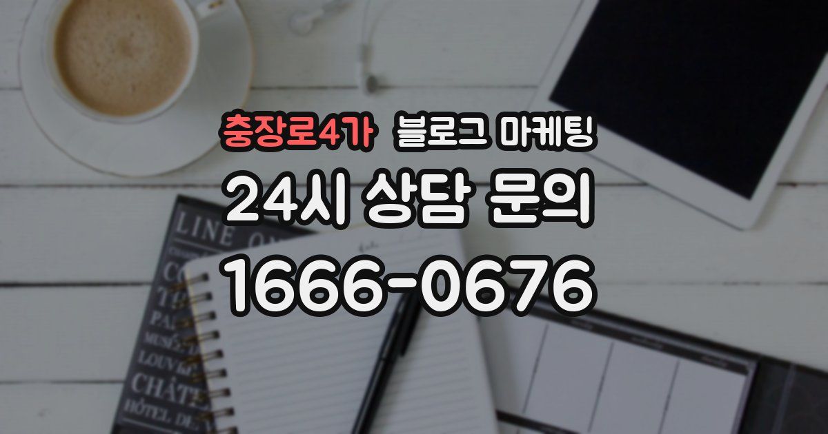 충장로4가 블로그 마케팅