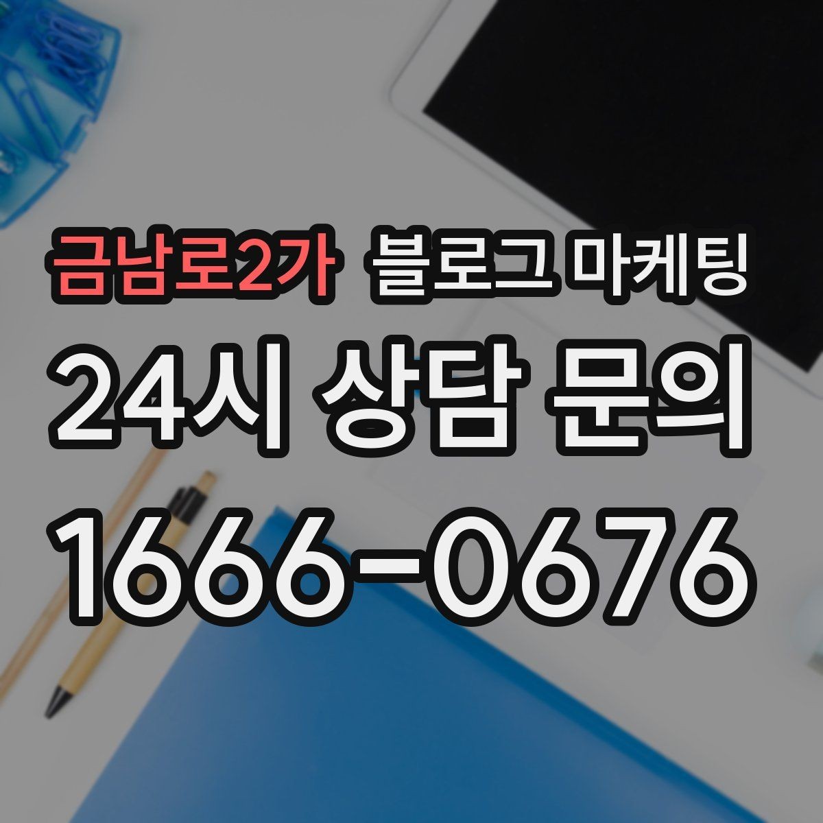 금남로2가 블로그 마케팅 해시태그 전략을 간단하게 정리한 업종별 예시