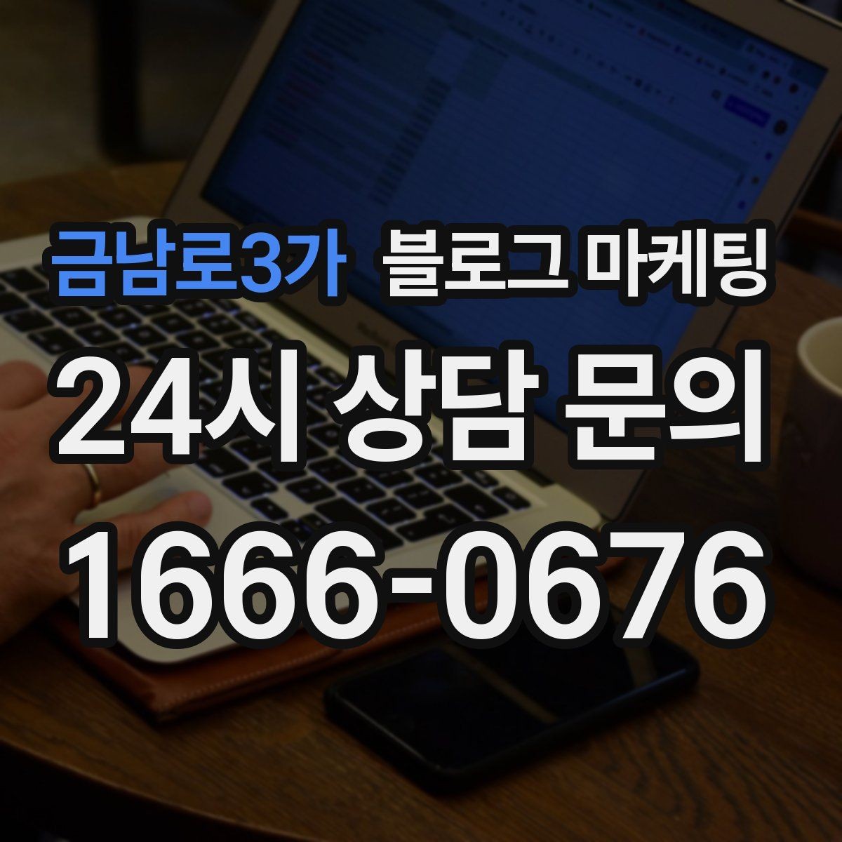금남로3가 블로그 마케팅 가게 안에서 벌어지는 일상의 장면을 기록하기
