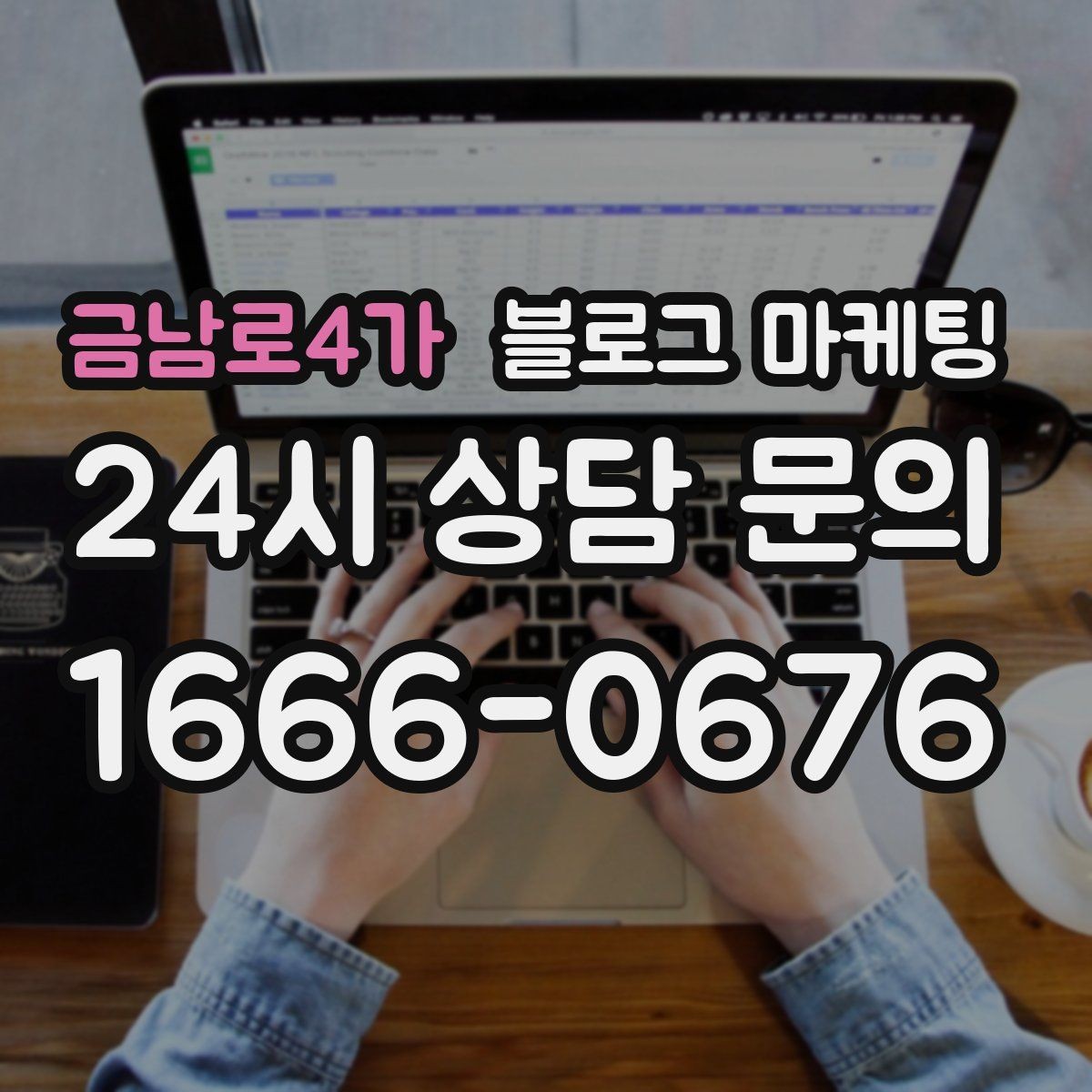금남로4가 블로그 마케팅 대행사 없이도 할 수 있는 최소 운영 플랜