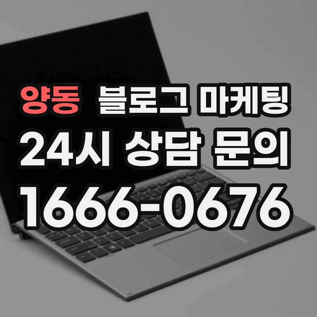 양동 블로그 마케팅
