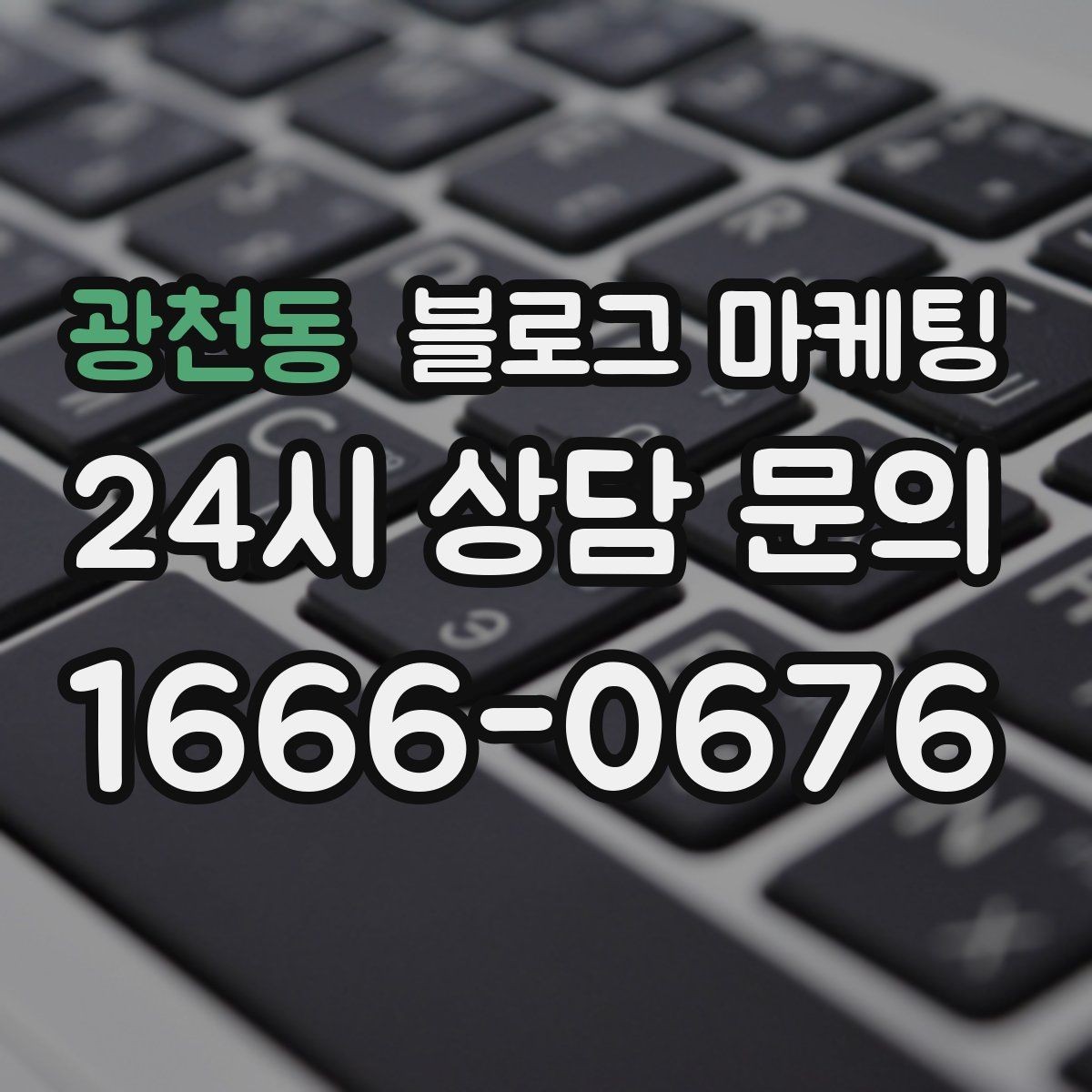 광천동 블로그 마케팅 첫 방문 고객과 재방문 고객을 나눈 메시지