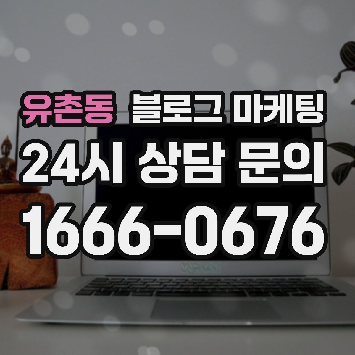 유촌동 블로그 마케팅 펜션 숙소 예약 전환을 올리는 객실 소개