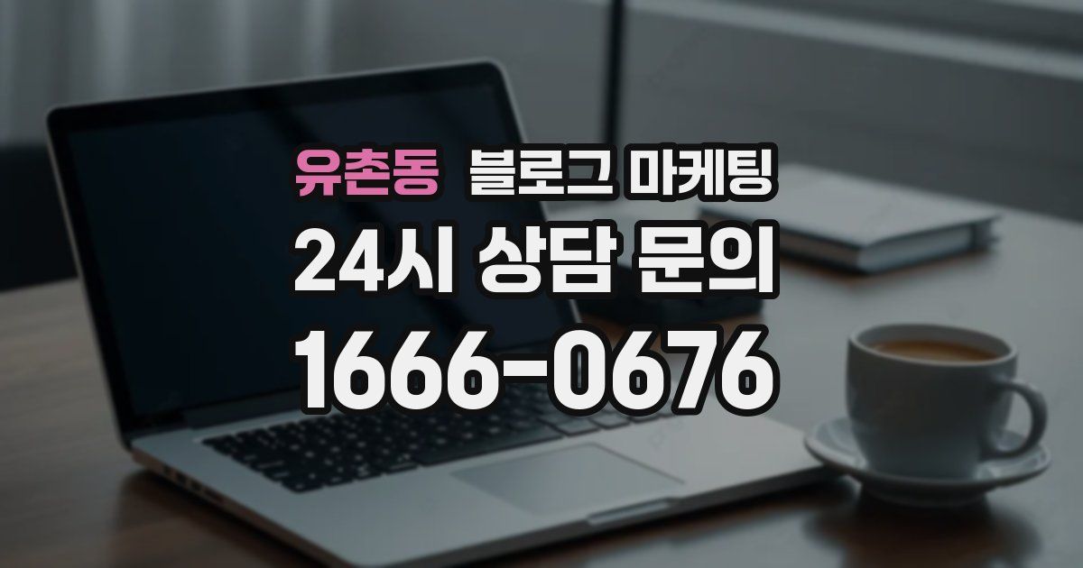 유촌동 블로그 마케팅