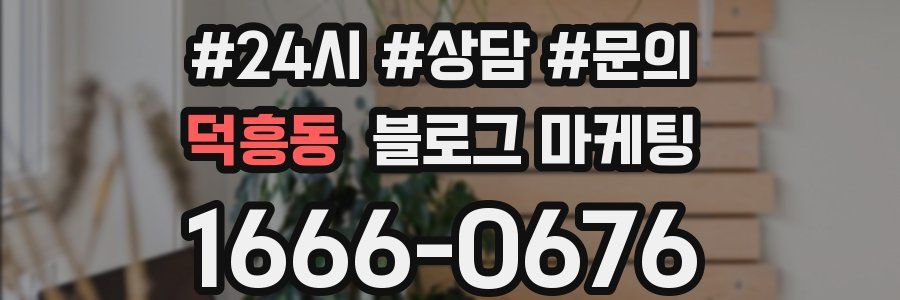 덕흥동 브랜드 블로그