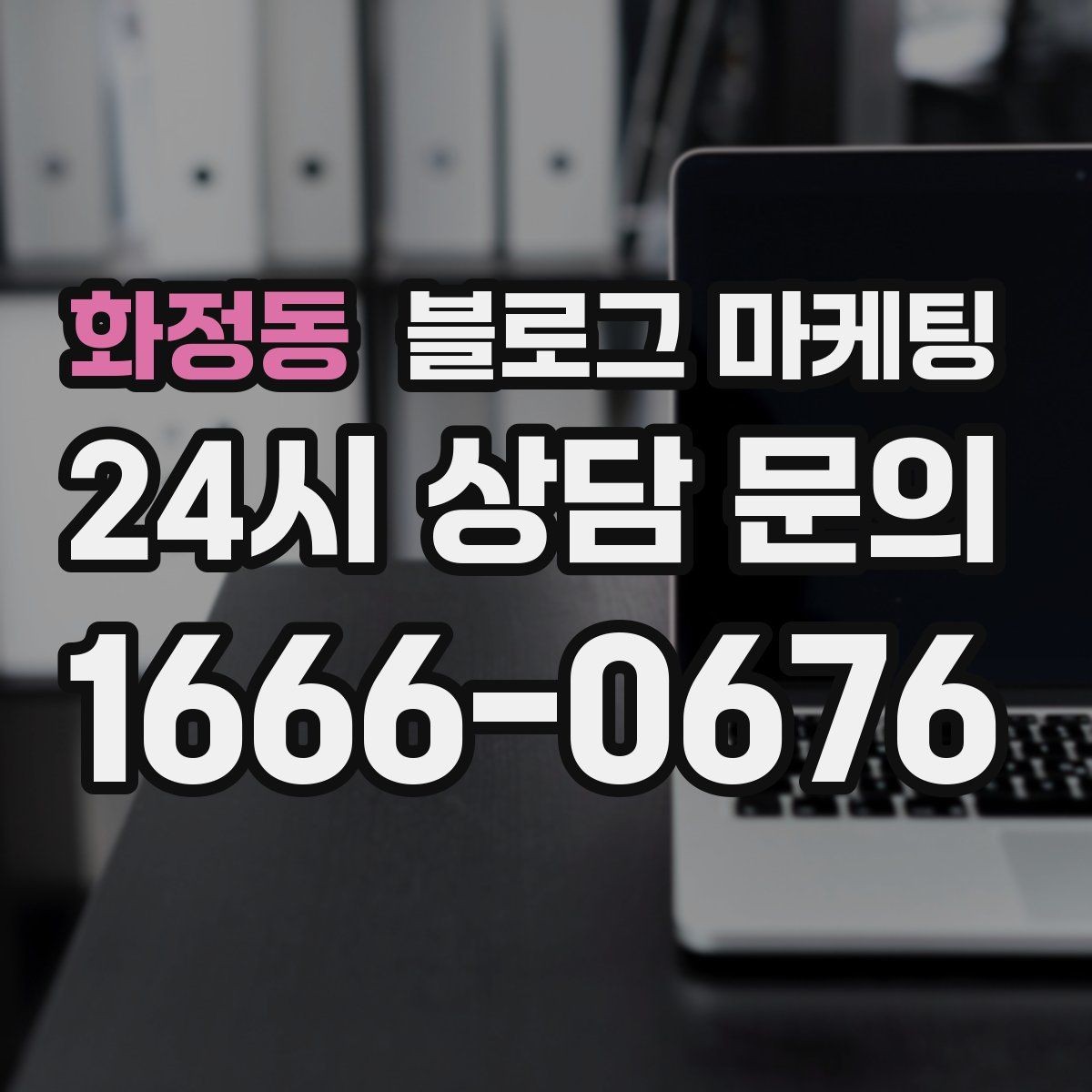 화정동 블로그 마케팅 주말 데이트 코스에 우리 가게를 넣는 방법