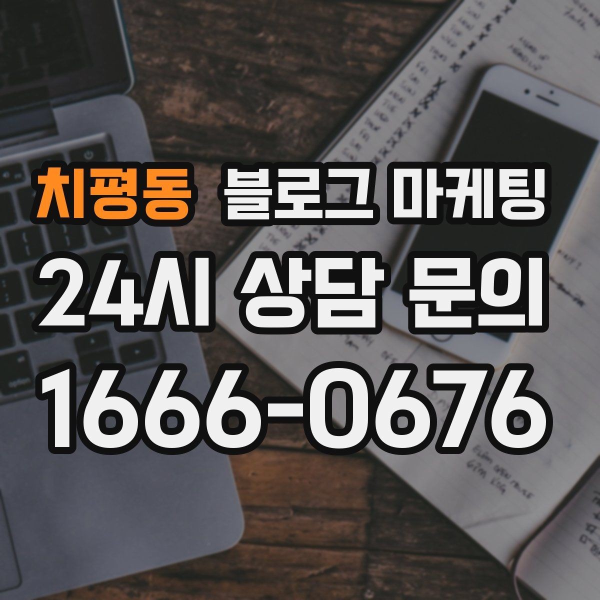 치평동 블로그 마케팅 숫자 지표에 지치지 않기 위한 마음가짐 정리