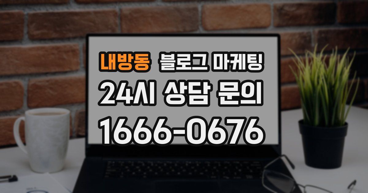 내방동 블로그 마케팅