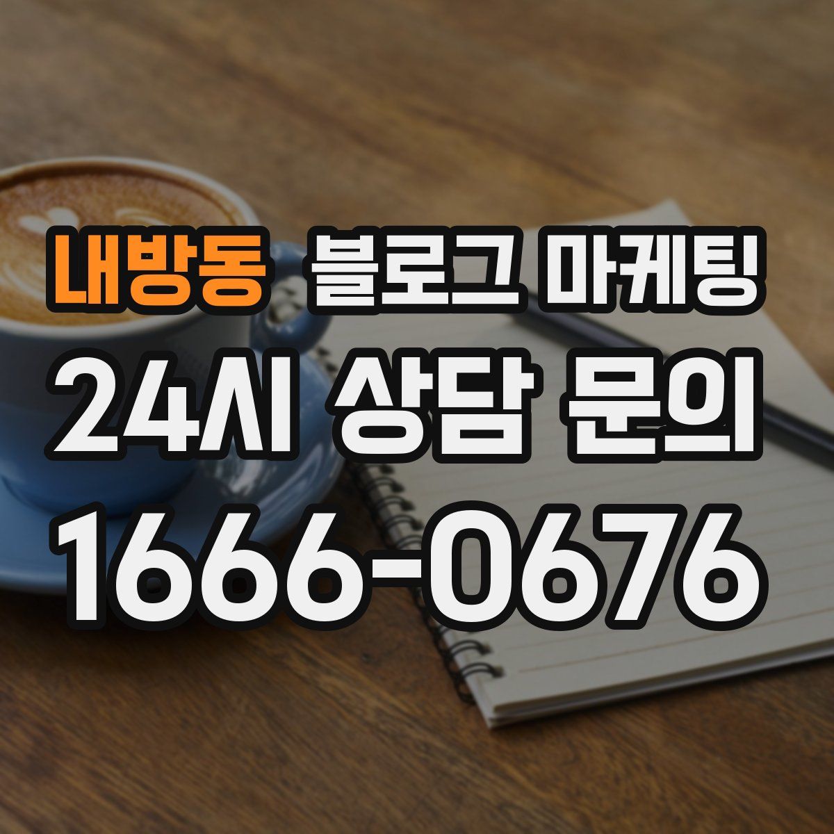 내방동 블로그 마케팅