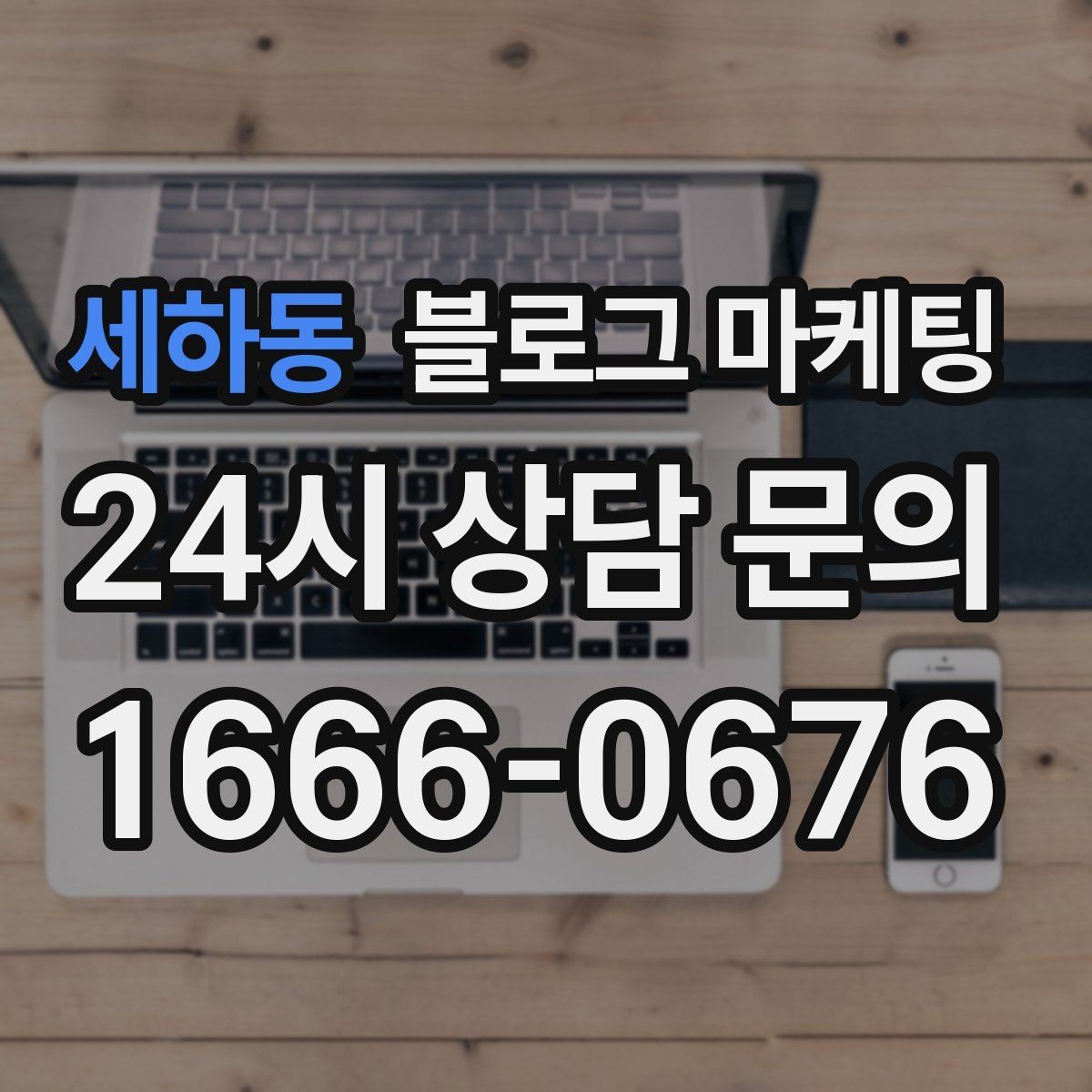 세하동 블로그 마케팅 쿠폰 행사만 반복하는 패턴을 바꾸는 기획