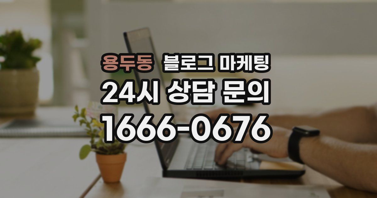 용두동 블로그 마케팅