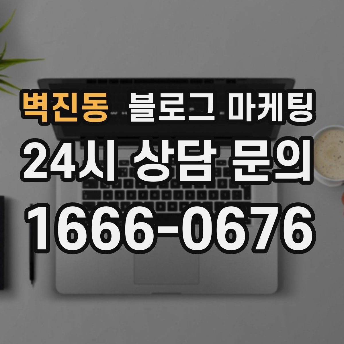 벽진동 블로그 마케팅 시험 기간 학생 손님을 위한 집중 공간 제안