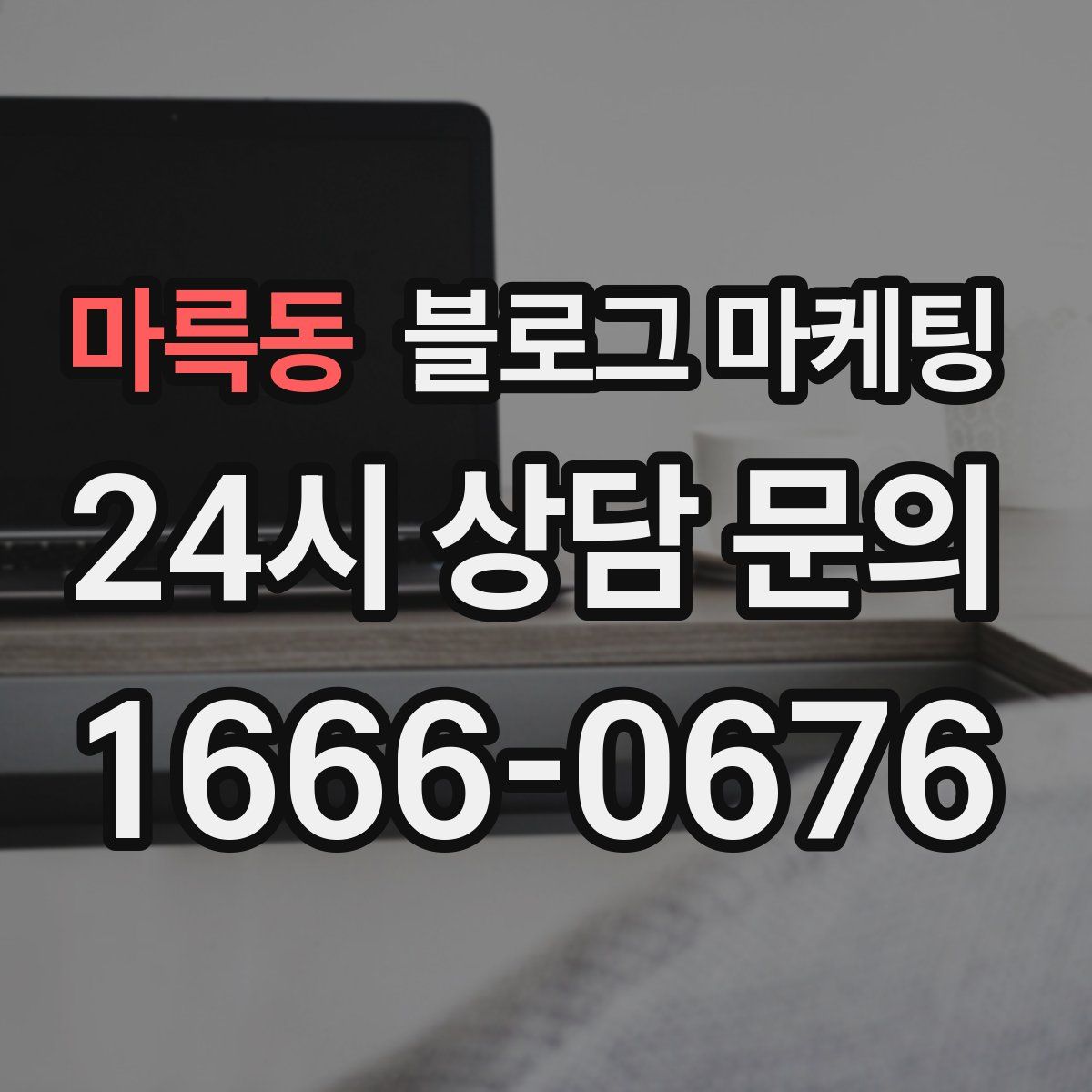 마륵동 블로그 마케팅