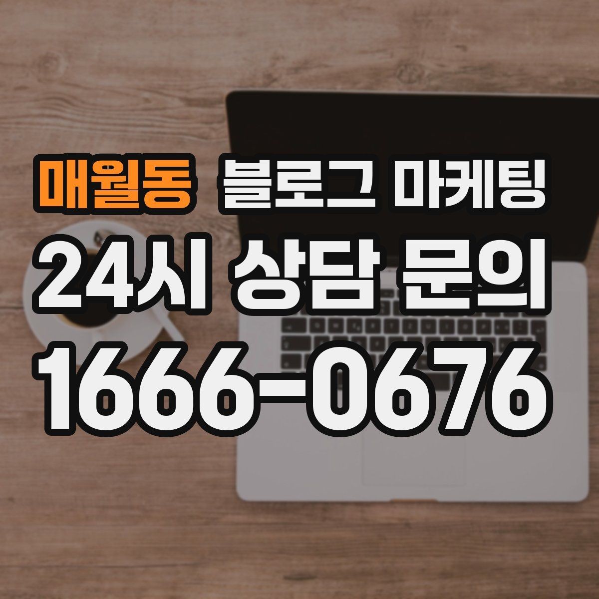 매월동 블로그 마케팅 아이와 함께 주말 나들이를 준비하는 가족에게