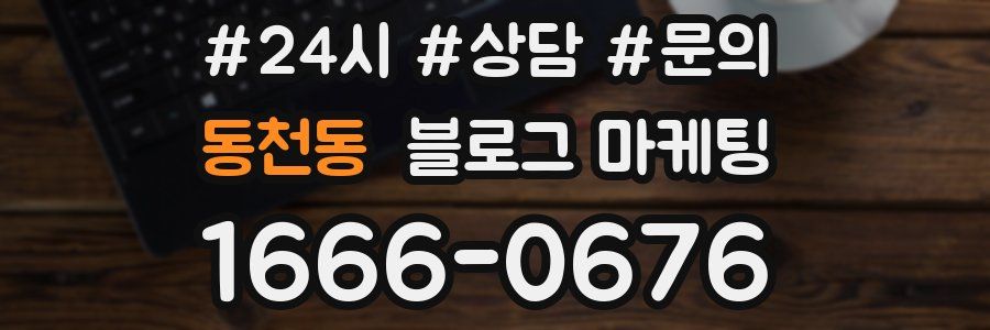 동천동 브랜드 블로그