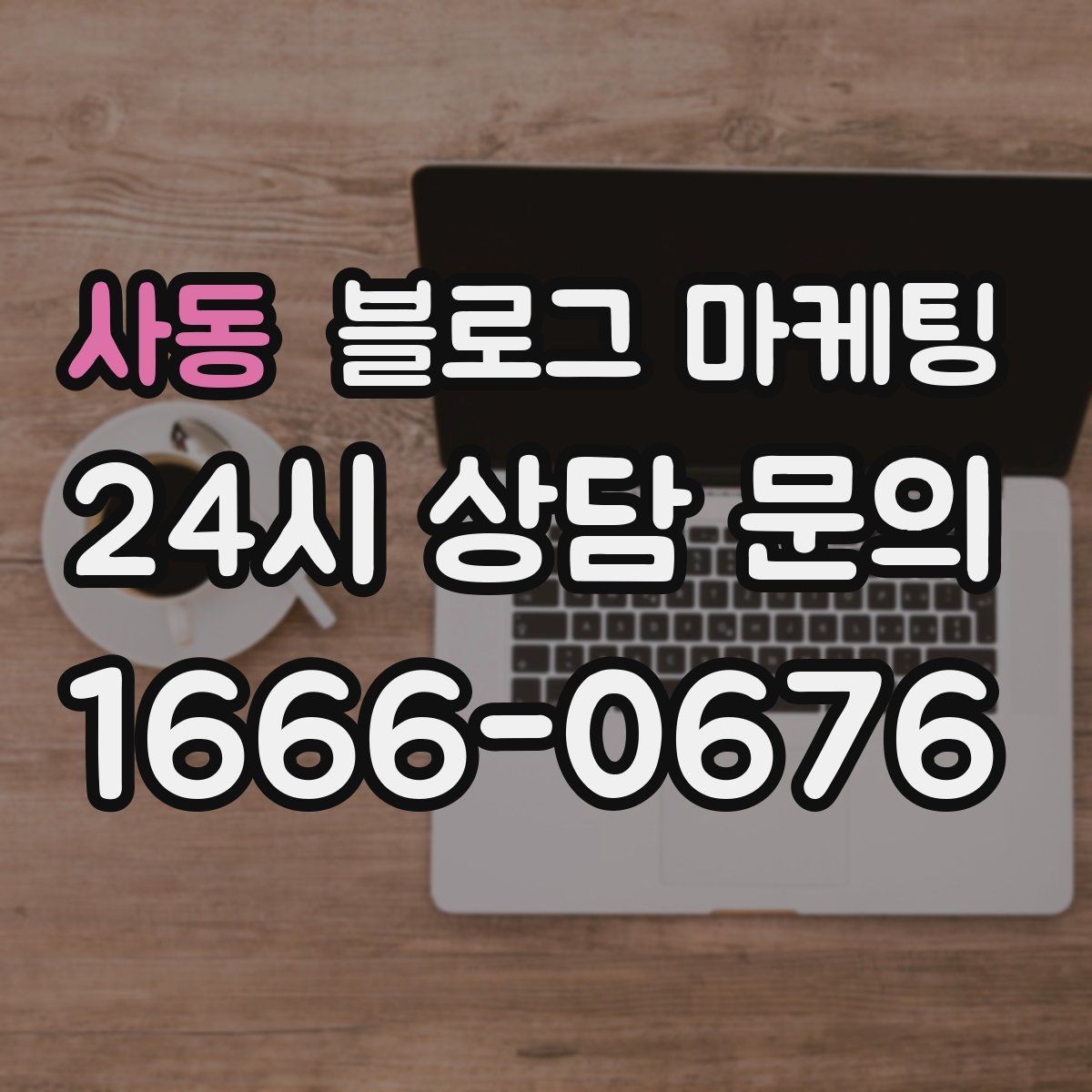 사동 블로그 마케팅 방학 시즌 체험 클래스와 원데이 클래스 소개