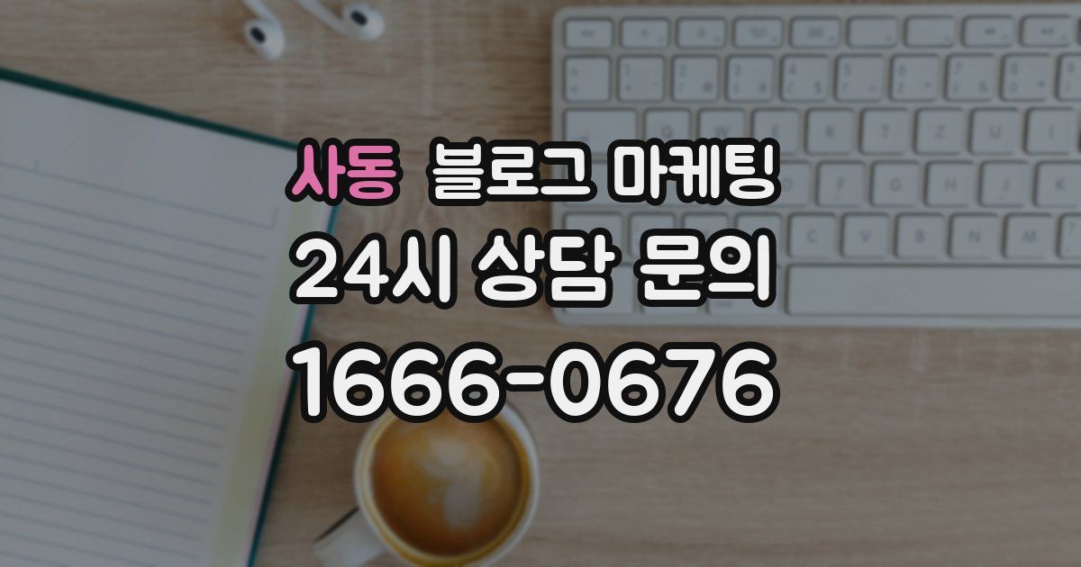 사동 블로그 마케팅