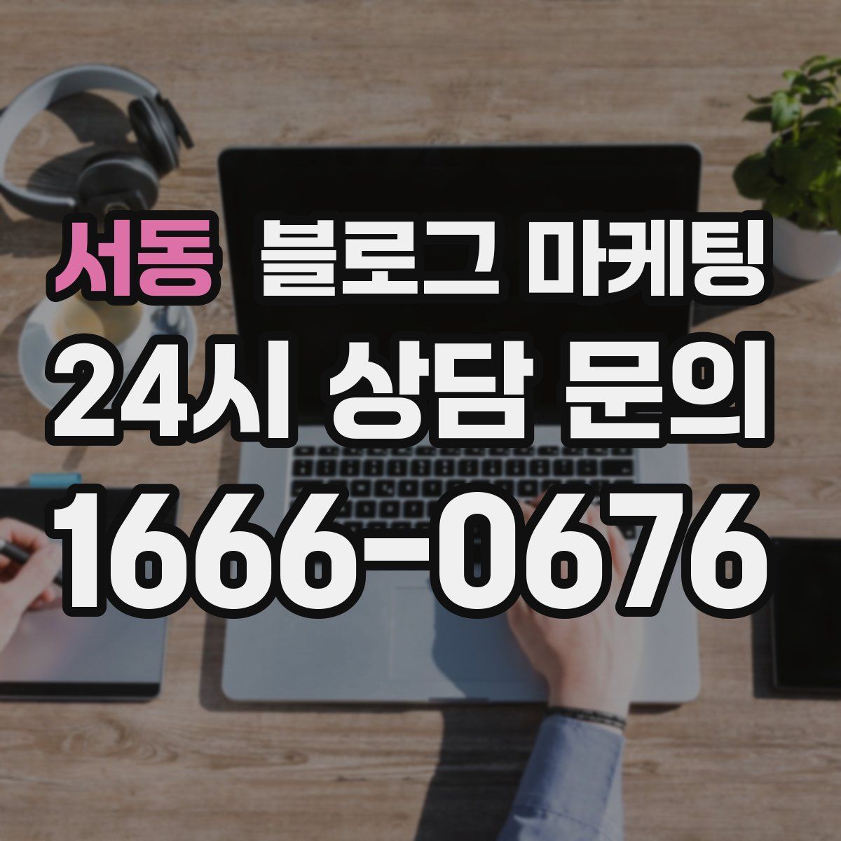 서동 블로그 마케팅