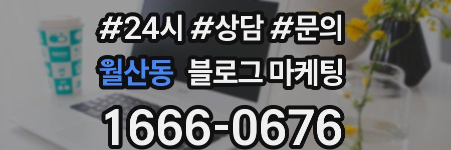 월산동 브랜드 블로그