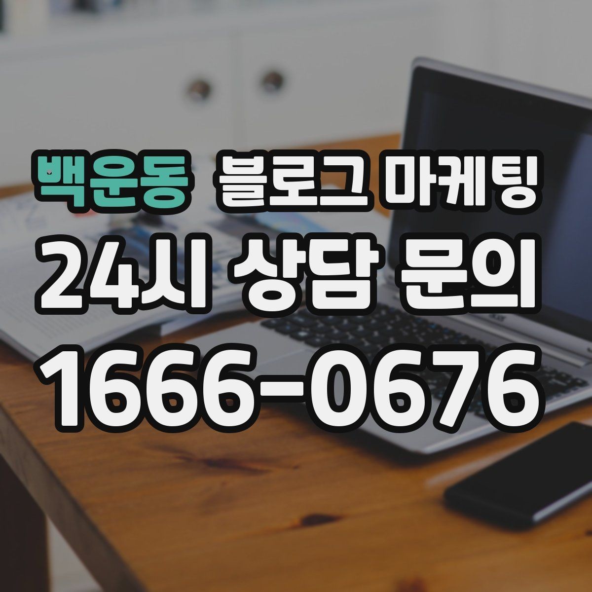백운동 블로그 마케팅 위치가 애매한 골목 가게를 돕는 찾아오는 길