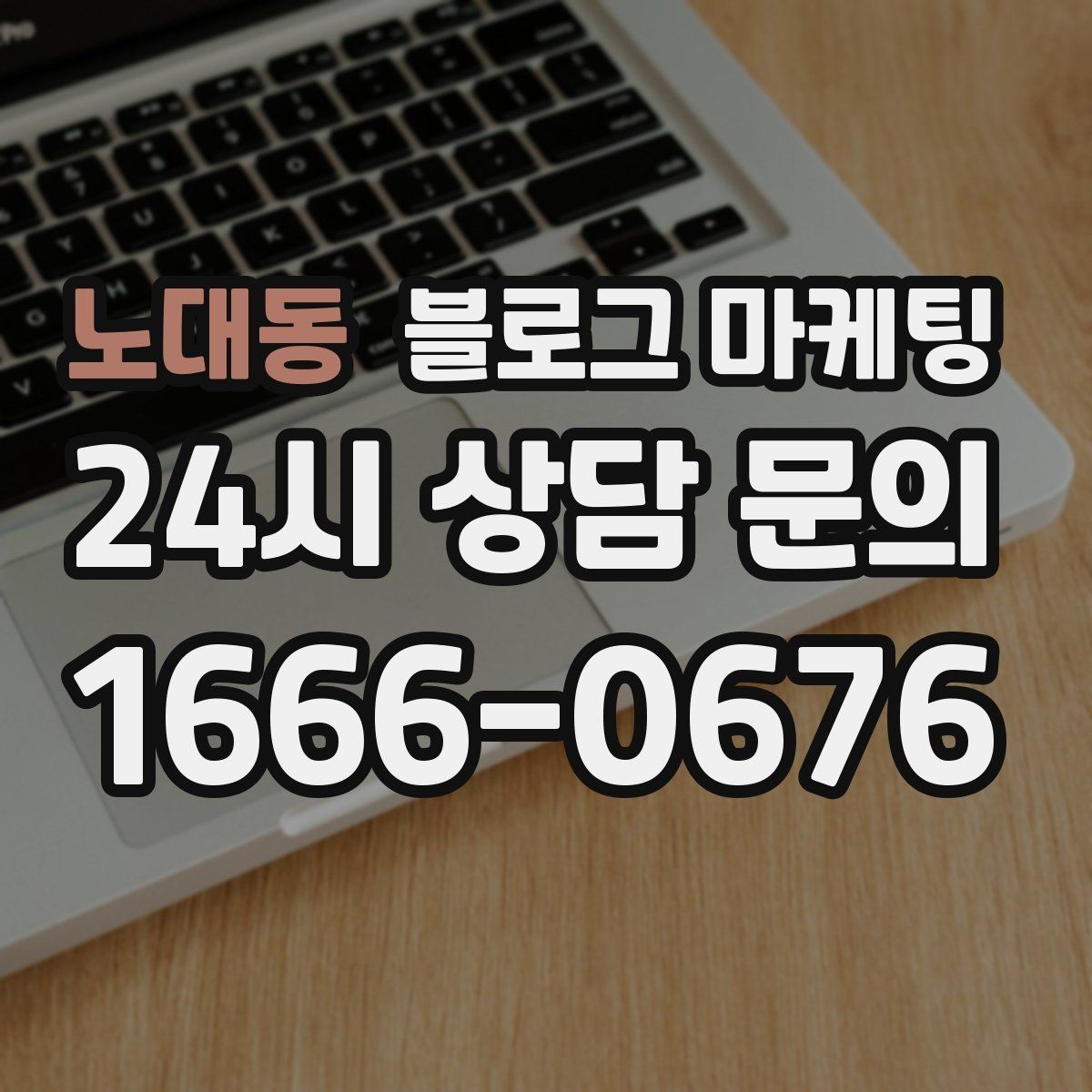 노대동 블로그 마케팅 한 달 안에 기본 틀 잡는 실전 로드맵
