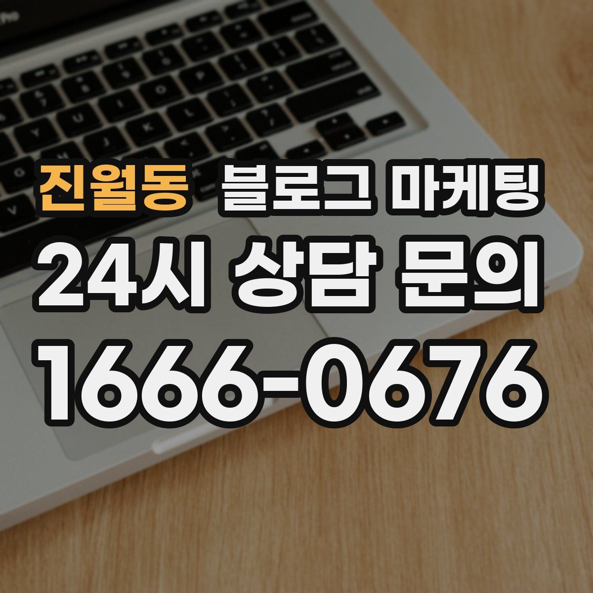 진월동 블로그 마케팅