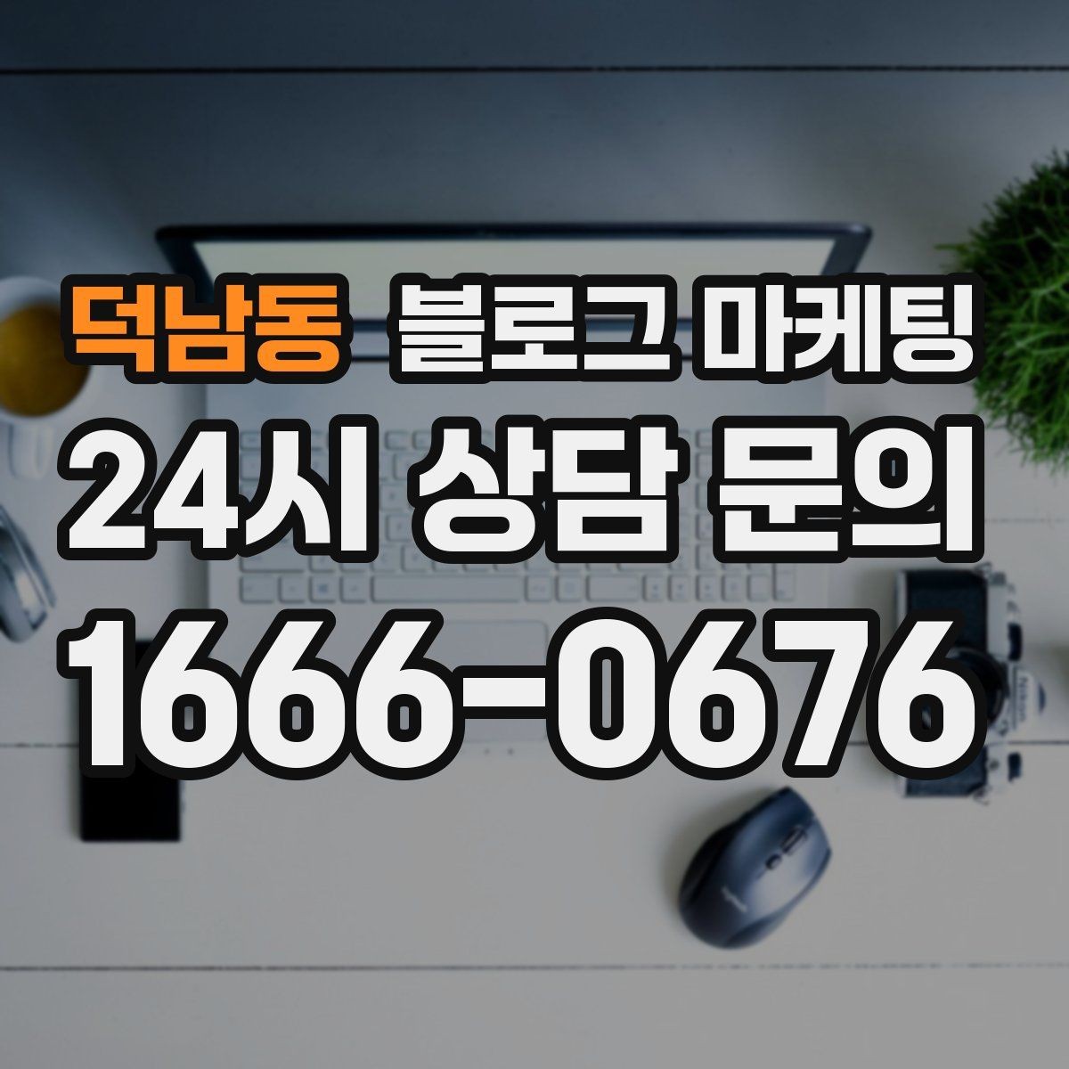 덕남동 블로그 마케팅 직접 운영으로 전환할 때 부담을 줄이는 순서