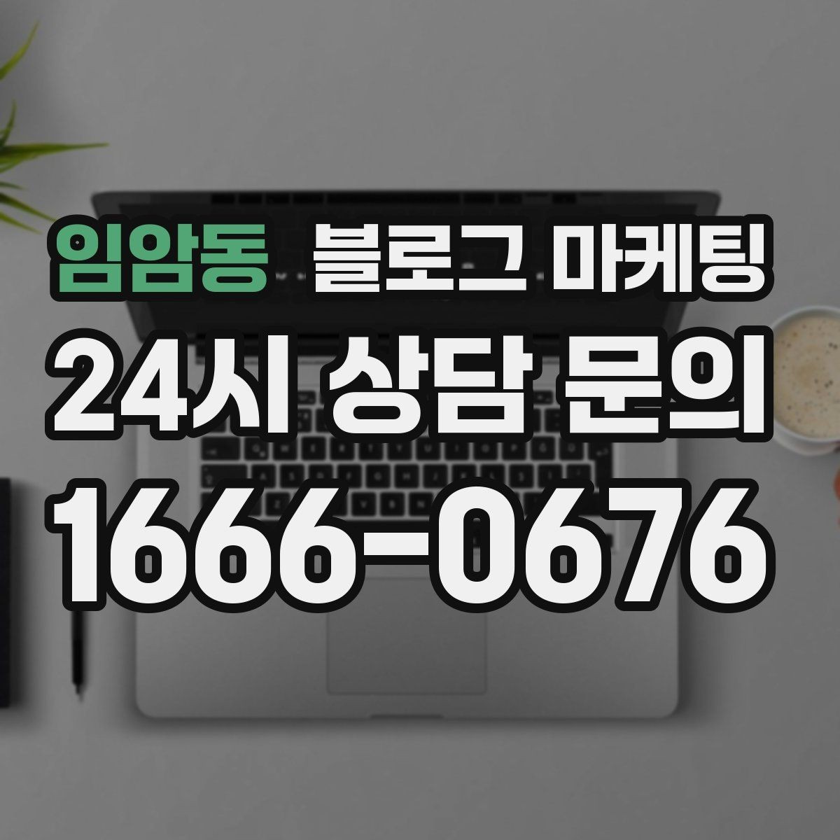 임암동 블로그 마케팅 고객이 편하다고 말하는 안내 글의 공통점
