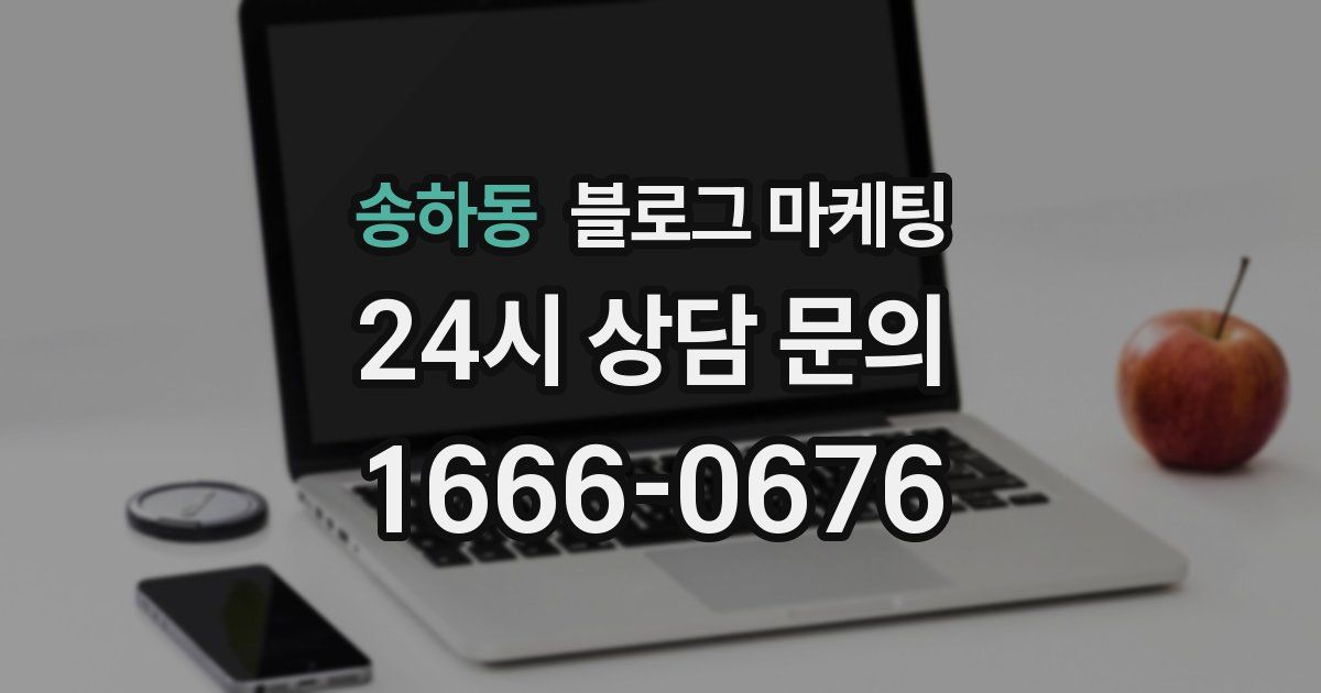 송하동 블로그 마케팅