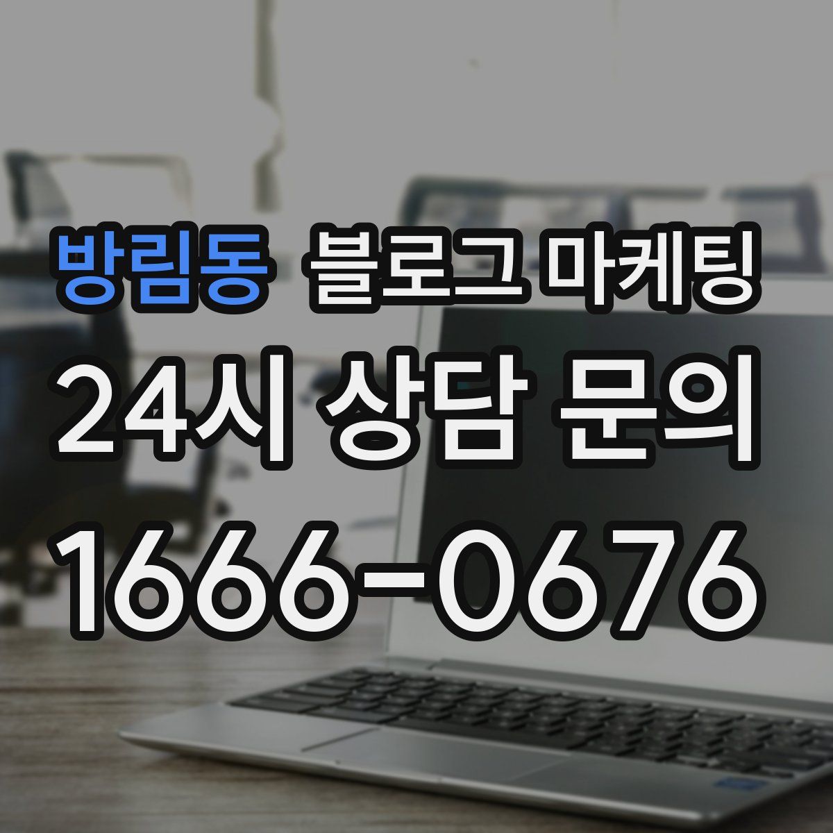 방림동 블로그 마케팅