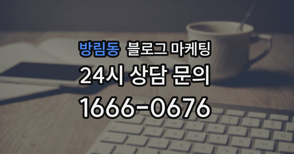 방림동 블로그 마케팅