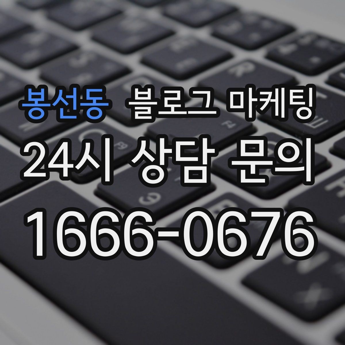 봉선동 블로그 마케팅 상호명 검색을 위한 기본 정보 정리 노하우