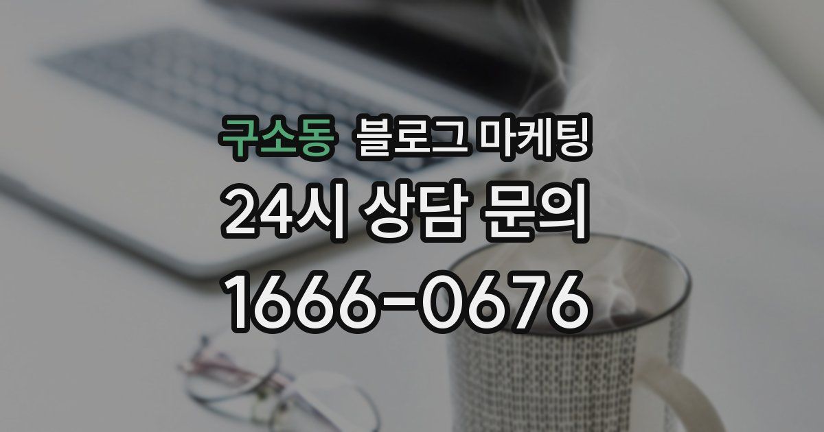 구소동 블로그 마케팅