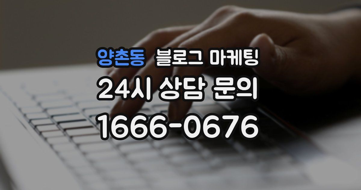 양촌동 블로그 마케팅