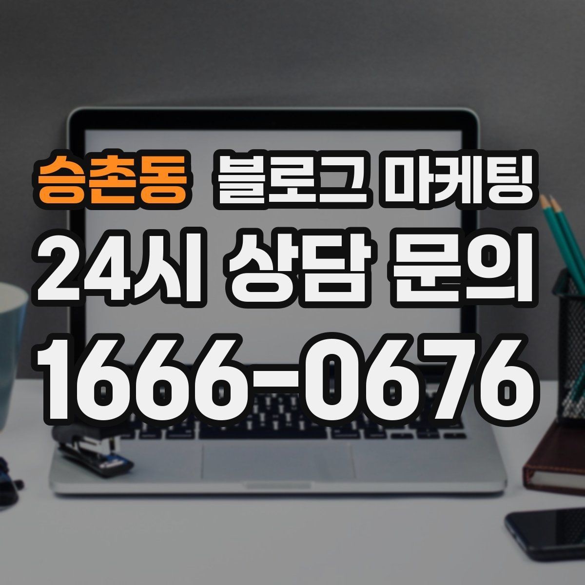 승촌동 블로그 마케팅 미용실 네일샵 예약 고객을 부르는 소개 글
