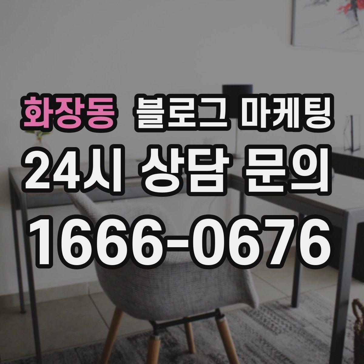 화장동 블로그 마케팅 지역 커뮤니티 검색에도 걸리는 키워드 구성