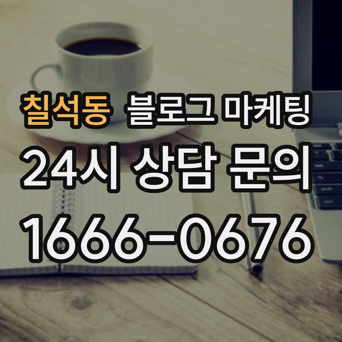 칠석동 블로그 마케팅 긴 설명이 필요한 서비스 업종을 위한 구성