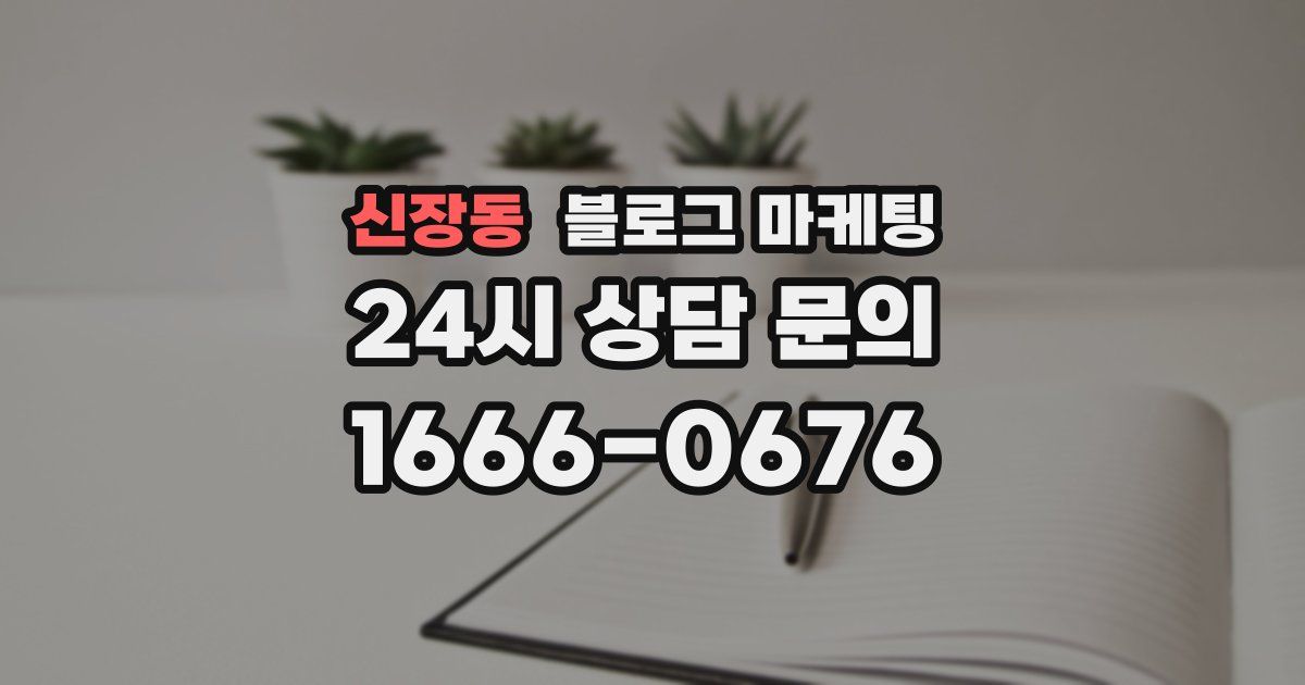 신장동 블로그 마케팅