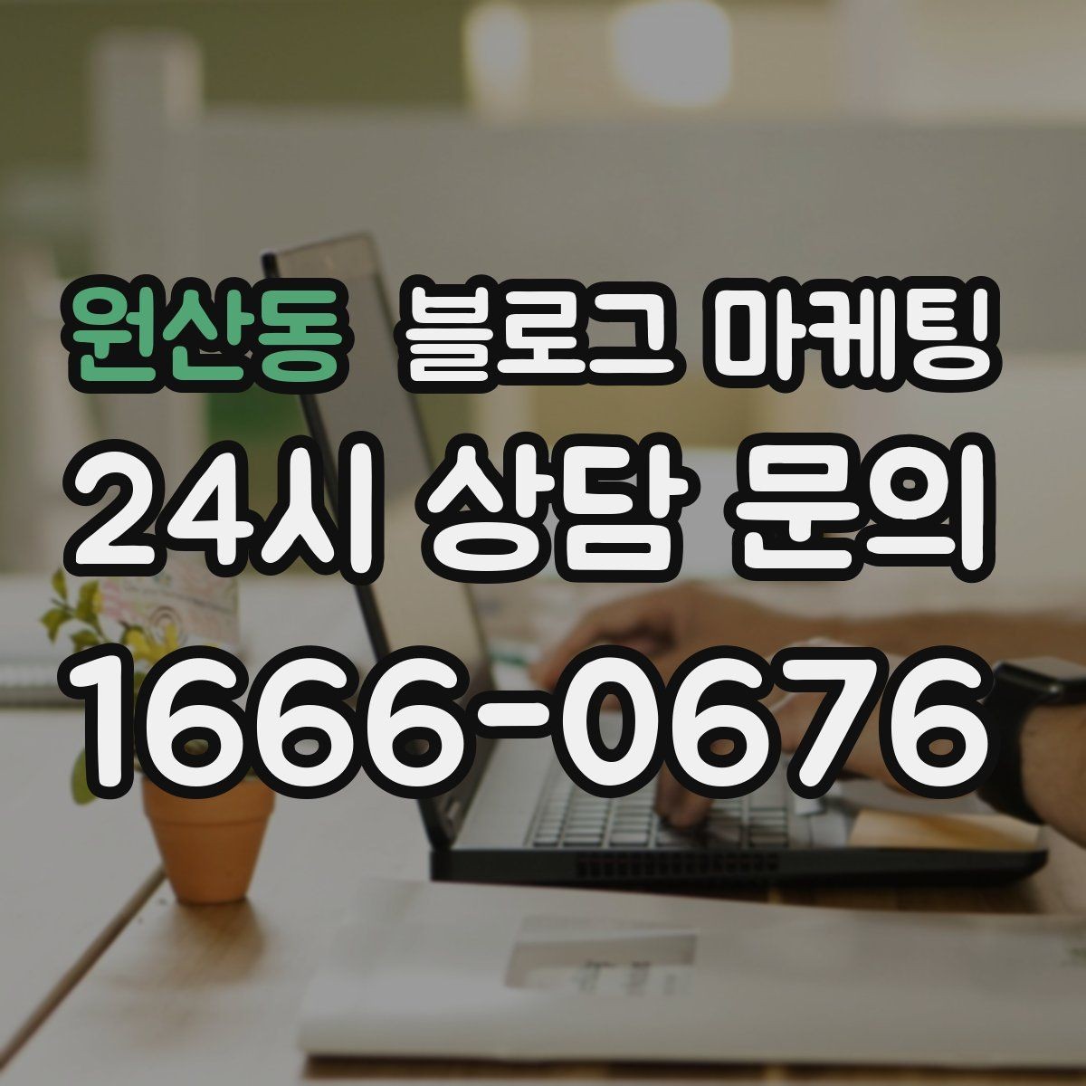 원산동 블로그 마케팅 공감되는 상황 묘사로 시선을 끄는 법