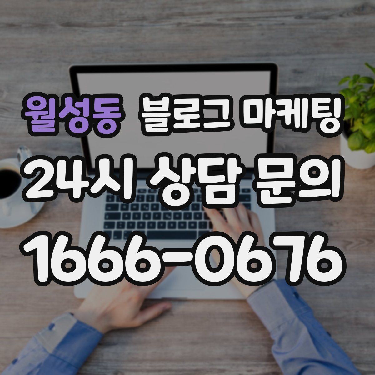 월성동 블로그 마케팅 다음 방문을 약속받는 후속 안내 글 만들기