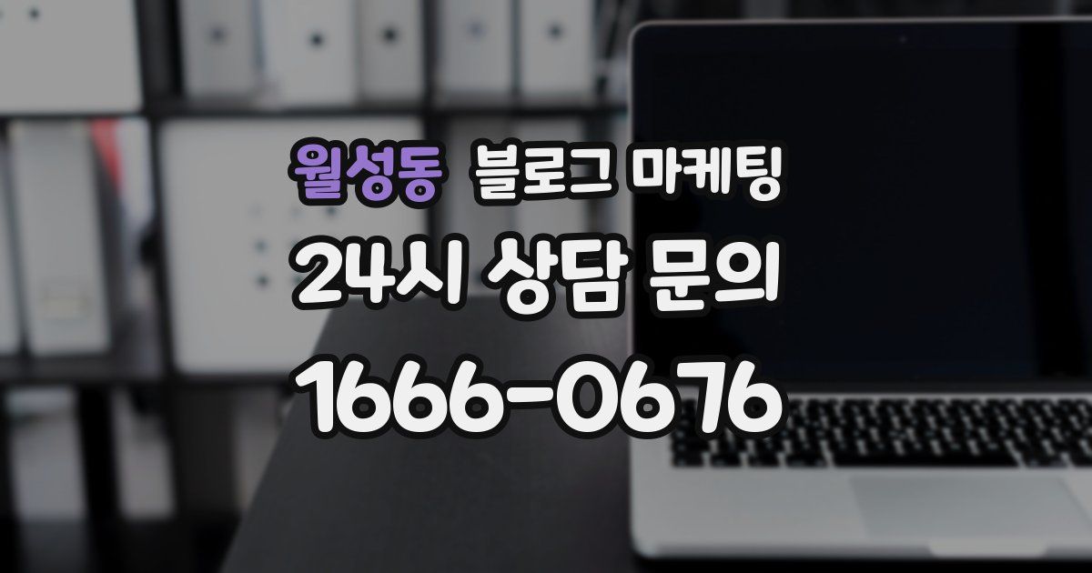 월성동 블로그 마케팅