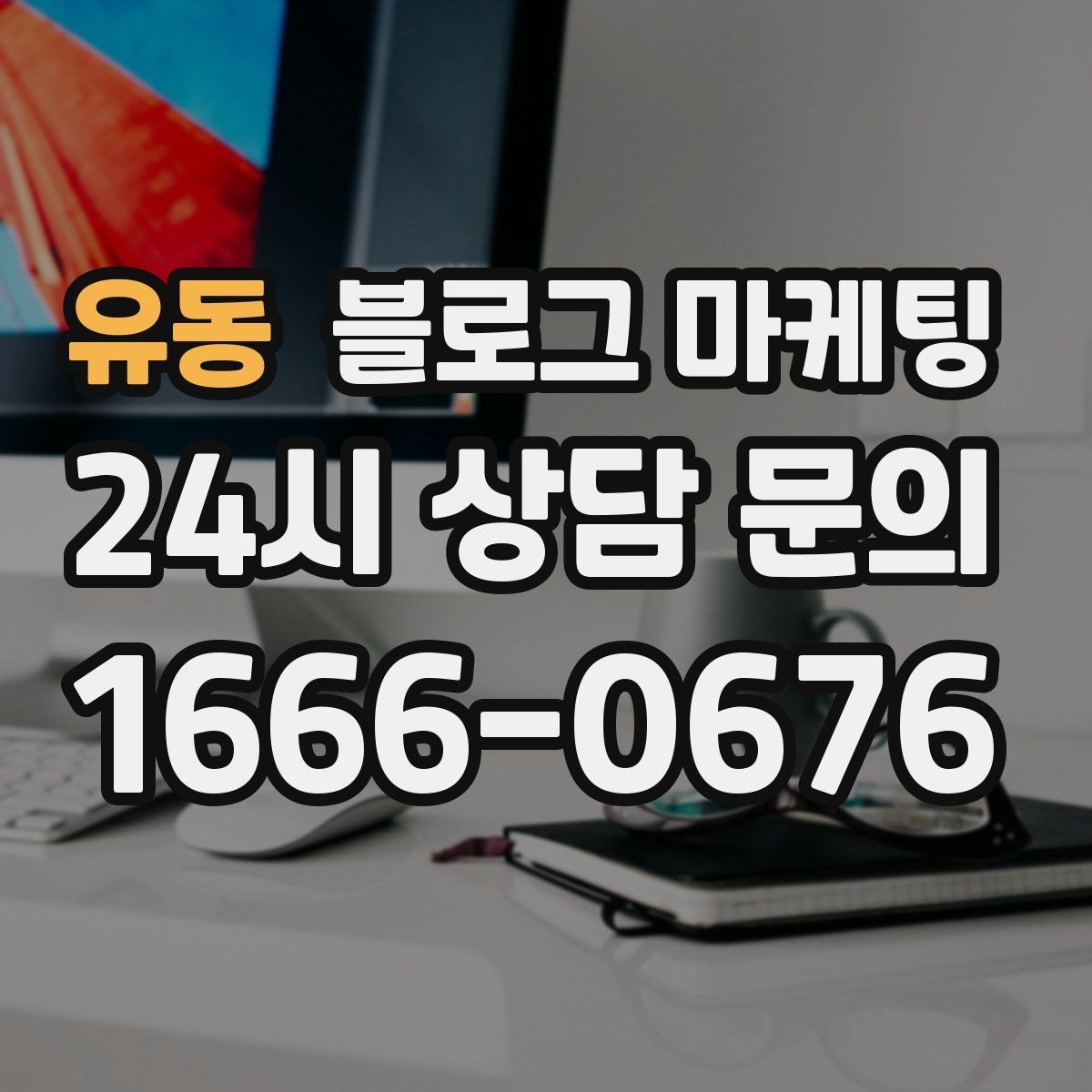 유동 블로그 마케팅 이모티콘 없이도 친근하게 쓰는 말투 찾기