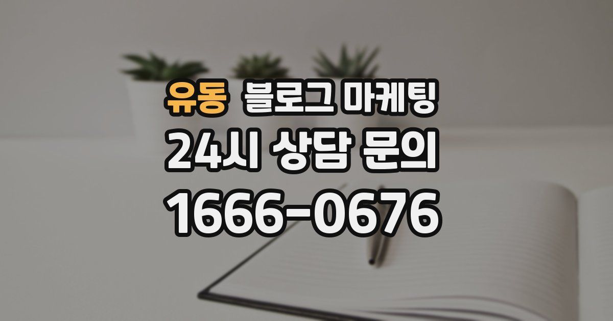 유동 블로그 마케팅